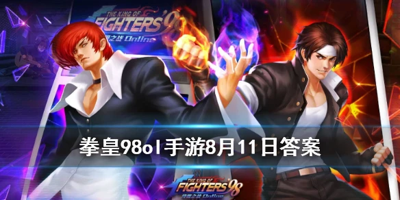 十字刀锋是谁的技能？拳皇98OL手游8月11日每日一题答案