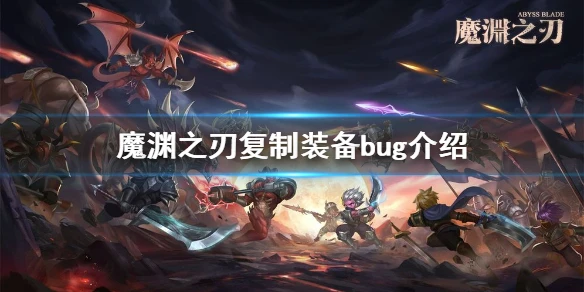 《魔渊之刃》复制装备bug介绍 复制装备有什么用