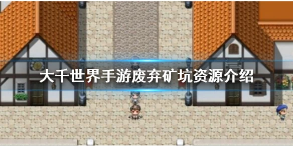 《大千世界手游》废弃矿坑资源有哪些 废弃矿坑掉落资源介绍