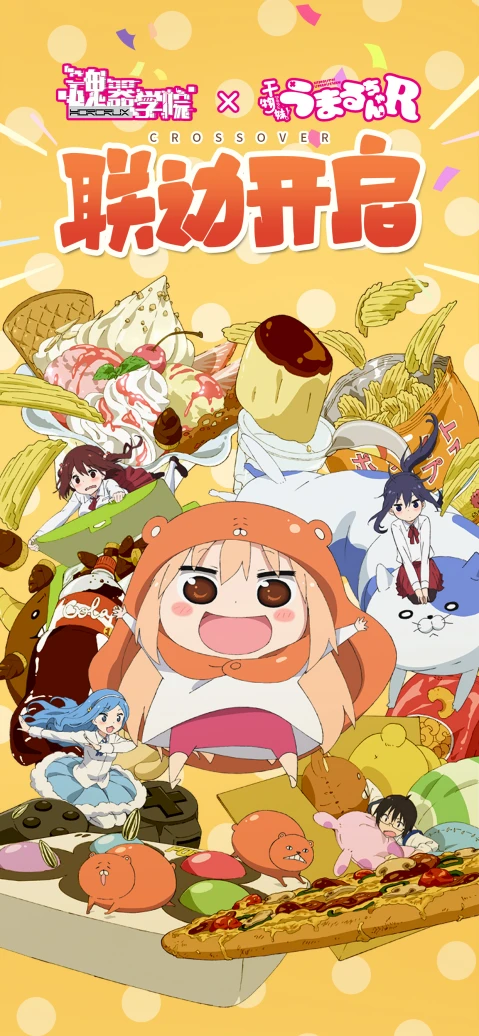 《魂器学院》联动《干物妹！小埋R》决定