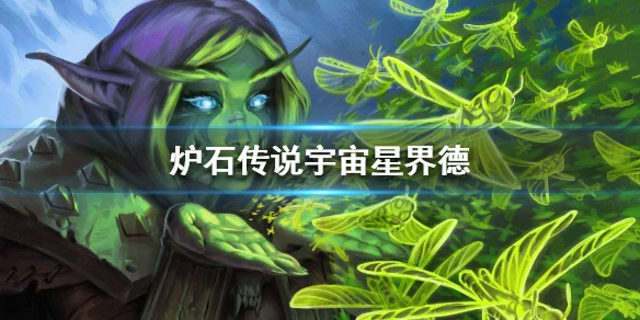 《炉石传说手游》宇宙星界德卡组推荐 狂野宇宙星界德卡组构筑