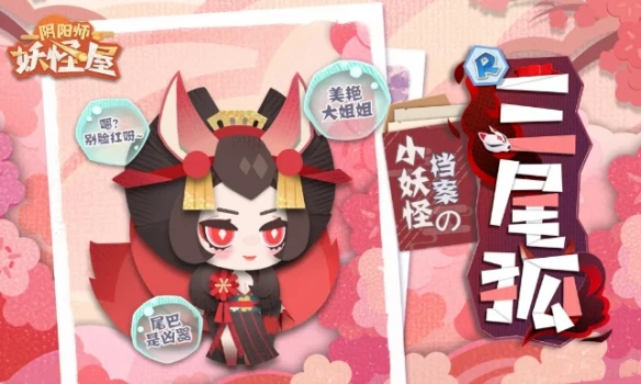 来和妩媚美艳的三尾狐交朋友吧《阴阳师：妖怪屋》新式神来袭