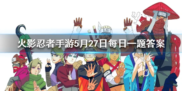 在原作中，宇智波鼬在加入晓组织后的第一任搭档名为？ 火影忍者手游5月27日每日一题答案