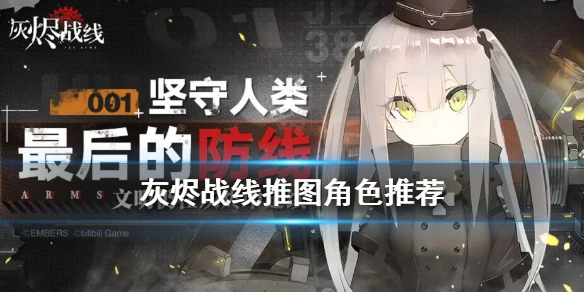 《灰烬战线》推图角色推荐 推图角色有哪些