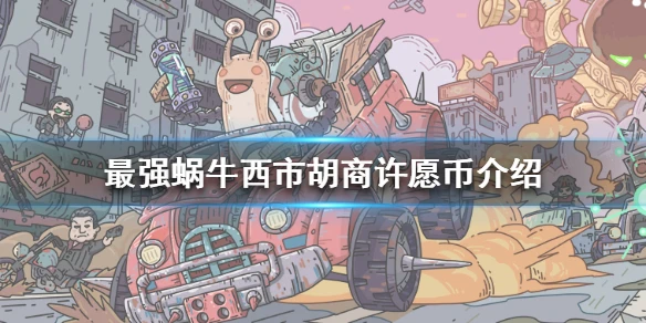 《最强蜗牛》西市胡商一些许愿币是什么 西市胡商许愿币介绍