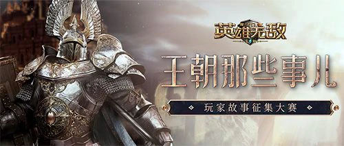 《魔法门之英雄无敌：王朝》1周年主题站上线！