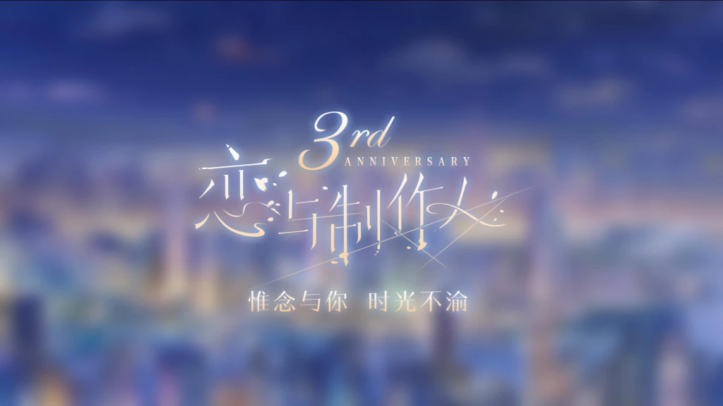 《恋与制作人》三周年庆 来自他的心动告白