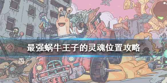 《最强蜗牛》王子的灵魂在哪里 王子的灵魂位置攻略