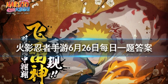 游戏中，山中井野[疾风传]的奥义技能叫什么？ 火影忍者手游6月26日每日一题答案