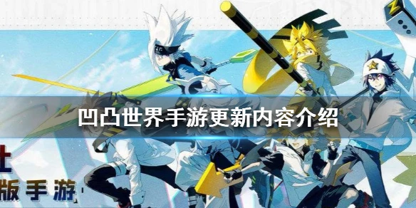 《凹凸世界手游》更新内容什么 6月24日更新内容介绍