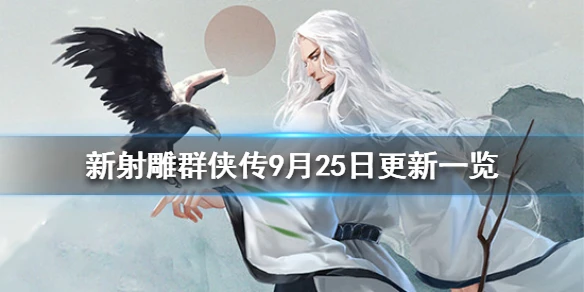 《新射雕群侠传之铁血丹心》9月25日更新一览 9月25日更新内容介绍