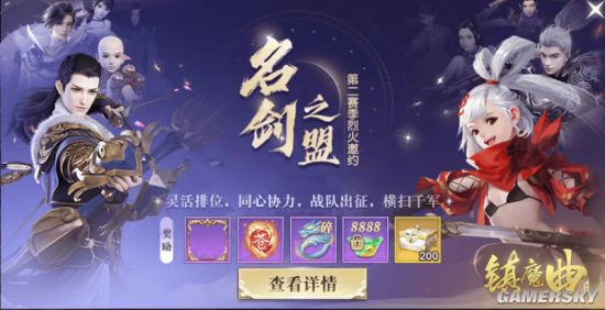 《镇魔曲》名剑之盟第二赛季来了！