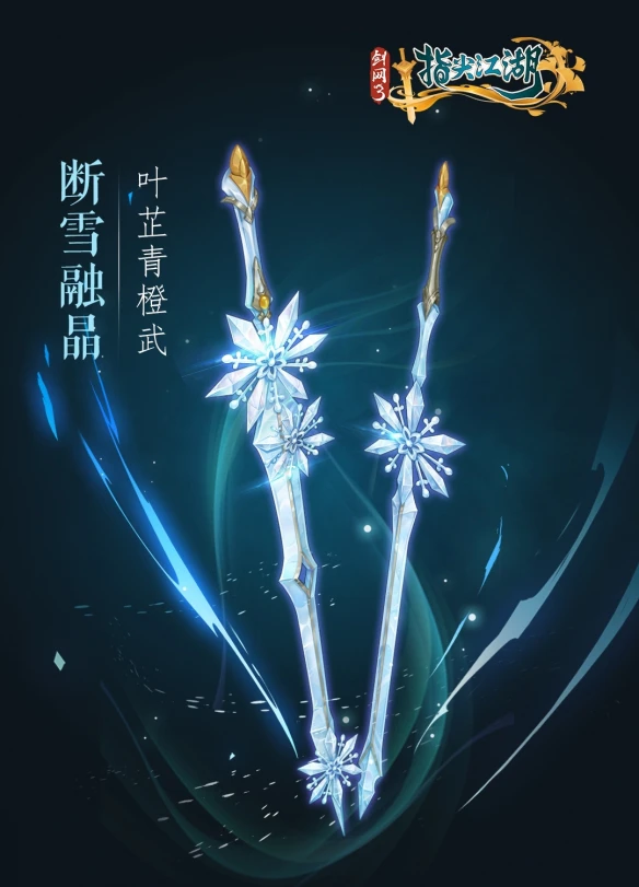 《剑网3：指尖江湖》全新系列橙武曝光第二弹 七秀少林门派新橙武来袭