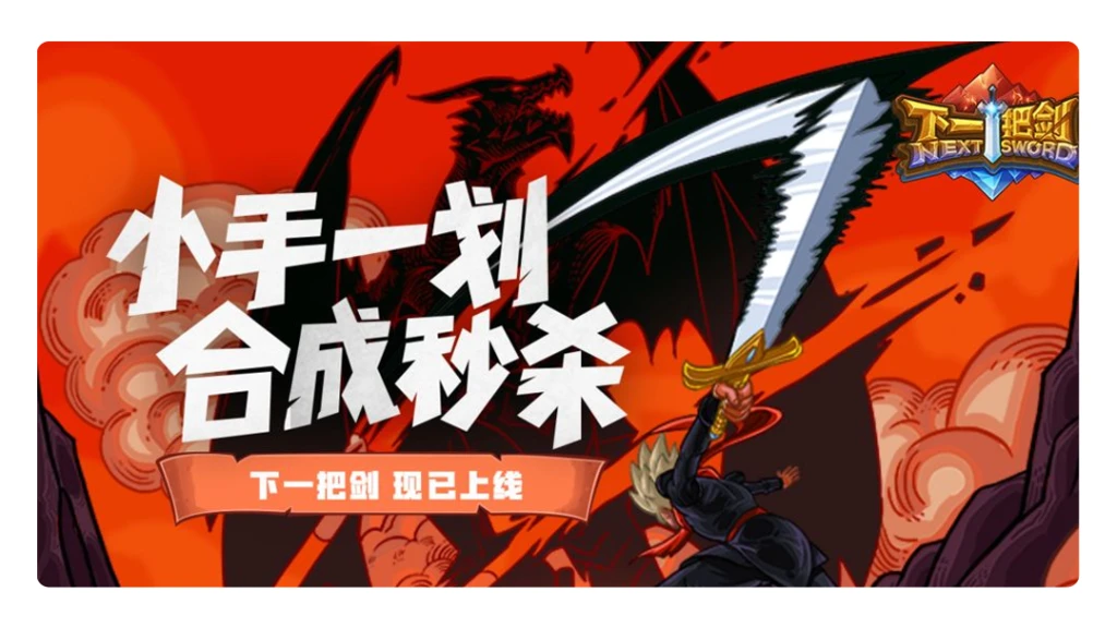 【下一把剑】小手一划，秒杀合成