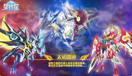 《奥拉星》手游太初遗迹上线 创世三族领衔揭密