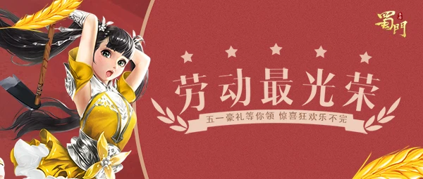 ​《蜀门手游》豪礼等你领 惊喜狂欢乐不完