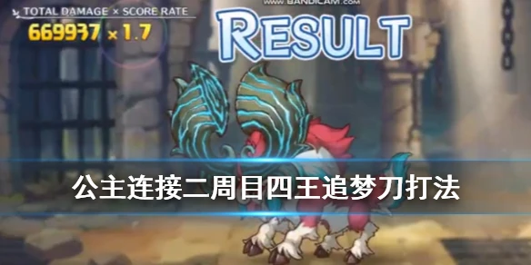 《公主连接》金牛座团队战四王怎么打 二阶段四王鹿打法攻略