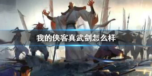 《我的侠客》真武剑怎么样 真武剑属性介绍