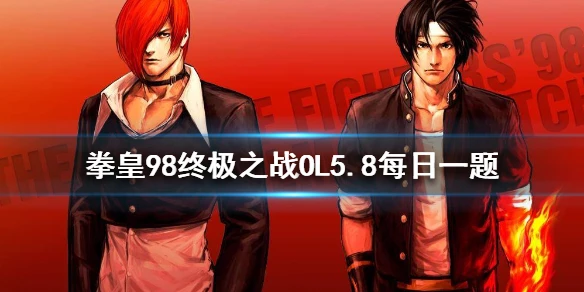 雅典娜2002UM使用什么秘籍 拳皇98OL手游5月8日每日一题答案