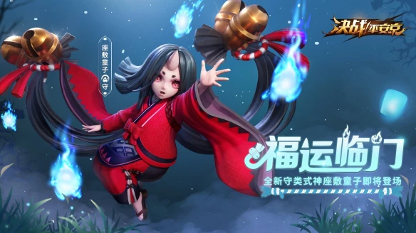 福运临门《决战平安京》新式神座敷童子今日登场