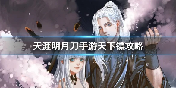 《天涯明月刀手游》天下镖攻略 天下镖需要几个镖旗