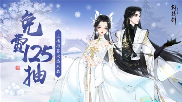 新服开启《轩辕剑龙舞云山》主播招募火热来袭！