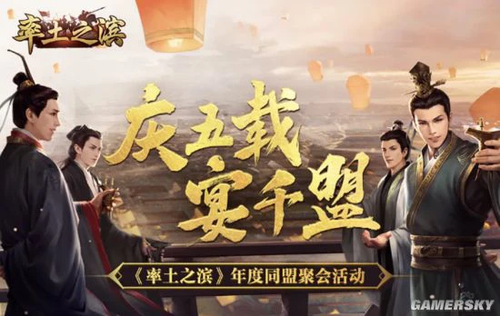 《率土之滨》五周年庆典 千盟线下聚会活动开启！